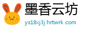 墨香云坊